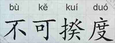 不可揆度的拼音