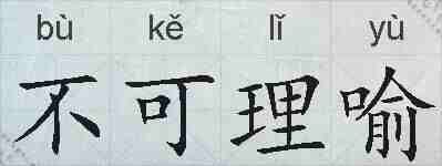 不可理喻的拼音