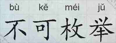 不可枚举的拼音