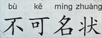 不可名状的拼音