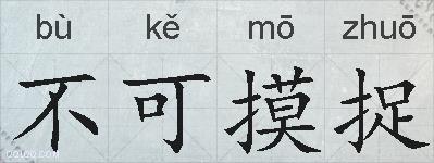 不可摸捉的拼音