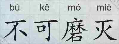 不可磨灭的拼音