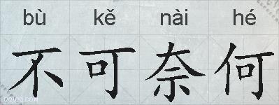 不可奈何的拼音