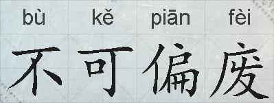 不可偏废的拼音