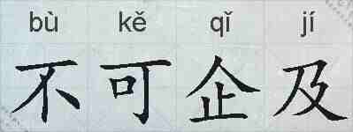 不可企及的拼音