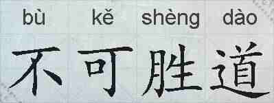 不可胜道的拼音