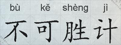 不可胜计的拼音