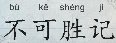 不可胜记的拼音