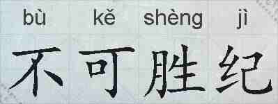 不可胜纪的拼音