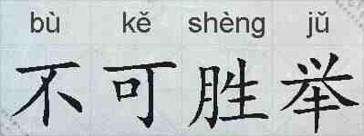 不可胜举的拼音