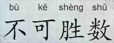 不可胜数的拼音