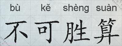 不可胜算的拼音