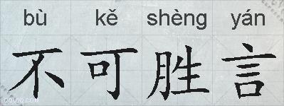 不可胜言的拼音