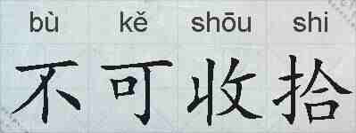 不可收拾的拼音