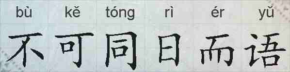 不可同日而语的拼音