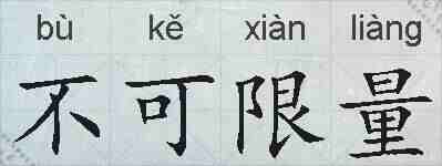 不可限量的拼音