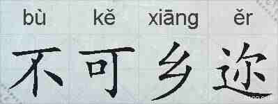 不可乡迩的拼音