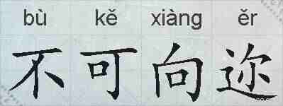 不可向迩的拼音