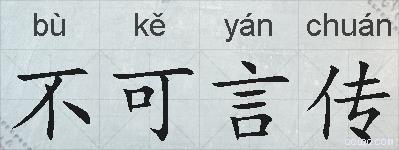 不可言传的拼音