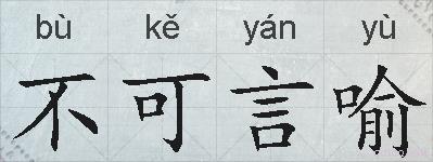 不可言喻的拼音