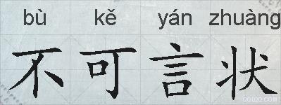 不可言状的拼音