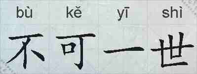 不可一世的拼音