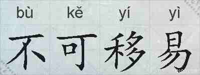 不可移易的拼音