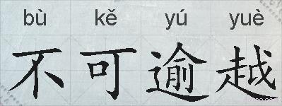 不可逾越的拼音