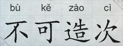 不可造次的拼音