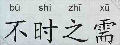 不时之需的拼音