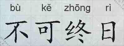 不可终日的拼音