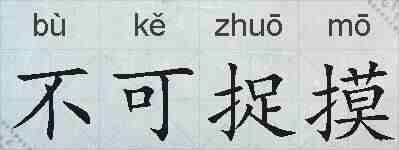不可捉摸的拼音