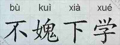 不媿下学的拼音