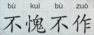 不愧不作的拼音
