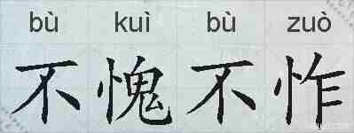不愧不怍的拼音