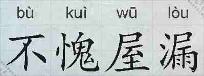 不愧屋漏的拼音