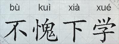不愧下学的拼音