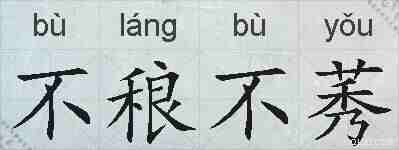 不稂不莠的拼音