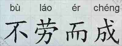 不劳而成的拼音