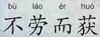 不劳而获的拼音