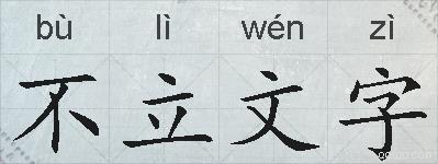 不立文字的拼音