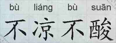 不凉不酸的拼音