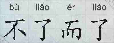 不了而了的拼音