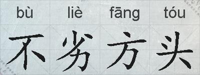 不劣方头的拼音
