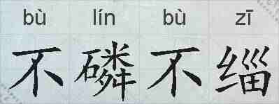 不磷不缁的拼音