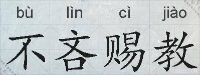 不吝赐教的拼音