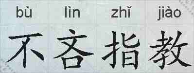 不吝指教的拼音