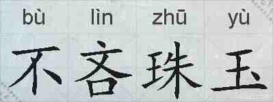 不吝珠玉的拼音
