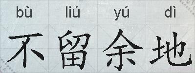 不留余地的拼音