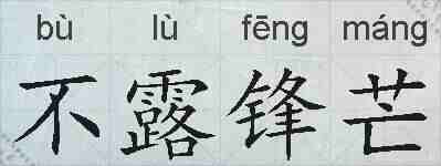 不露锋芒的拼音